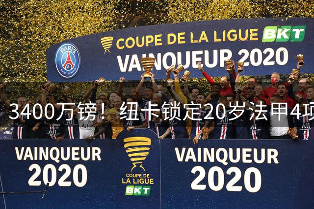 3400万镑！纽卡锁定20岁法甲4项前五中场，周四体检